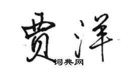 駱恆光賈洋行書個性簽名怎么寫