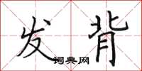 田英章發背楷書怎么寫