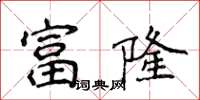 侯登峰富隆楷書怎么寫