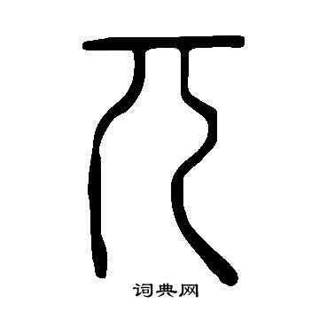 說文解字寫的兀