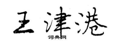 曾慶福王津港行書個性簽名怎么寫