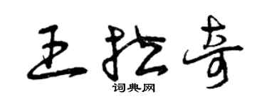 曾慶福王拉奇草書個性簽名怎么寫