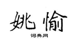 袁強姚愉楷書個性簽名怎么寫