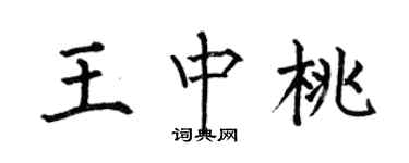 何伯昌王中桃楷書個性簽名怎么寫