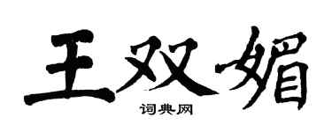 翁闓運王雙媚楷書個性簽名怎么寫