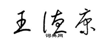 梁錦英王德康草書個性簽名怎么寫