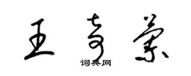 梁錦英王奇蘭草書個性簽名怎么寫