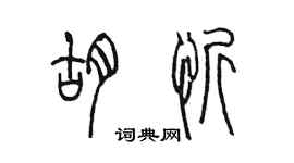 陳墨胡忻篆書個性簽名怎么寫