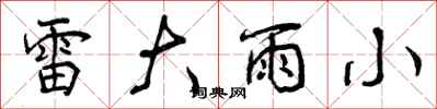 曾慶福雷大雨小行書怎么寫
