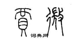 陳墨賈微篆書個性簽名怎么寫