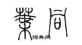 陳墨葉同篆書個性簽名怎么寫