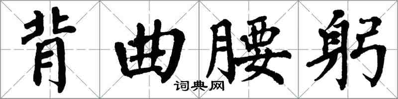 翁闓運背曲腰躬楷書怎么寫