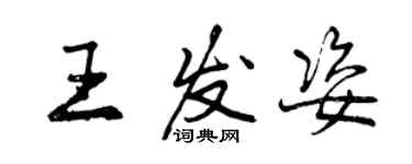 曾慶福王發姿行書個性簽名怎么寫