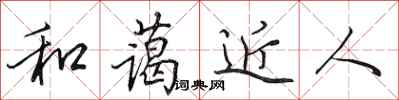 田英章和藹近人行書怎么寫