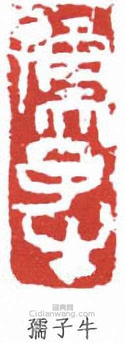 李可染的篆刻印章孺子牛