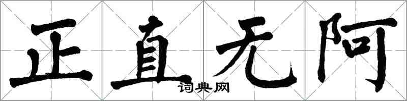 翁闓運正直無阿楷書怎么寫