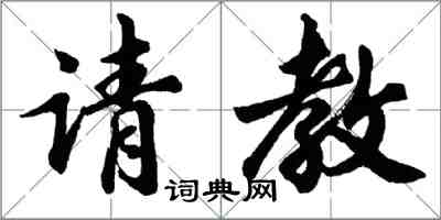 胡問遂請教行書怎么寫