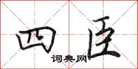 田英章四臣行書怎么寫