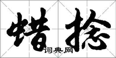 胡問遂蠟捻行書怎么寫