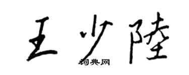 王正良王少陸行書個性簽名怎么寫