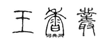 陳聲遠王香叢篆書個性簽名怎么寫