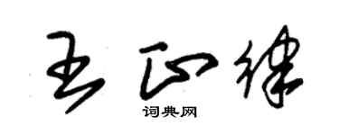 朱錫榮王正律草書個性簽名怎么寫