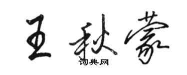 駱恆光王秋蒙行書個性簽名怎么寫