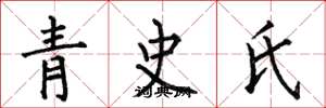 何伯昌青史氏楷書怎么寫