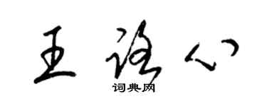 梁錦英王路心草書個性簽名怎么寫