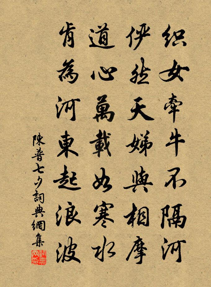 陳普七夕書法作品欣賞