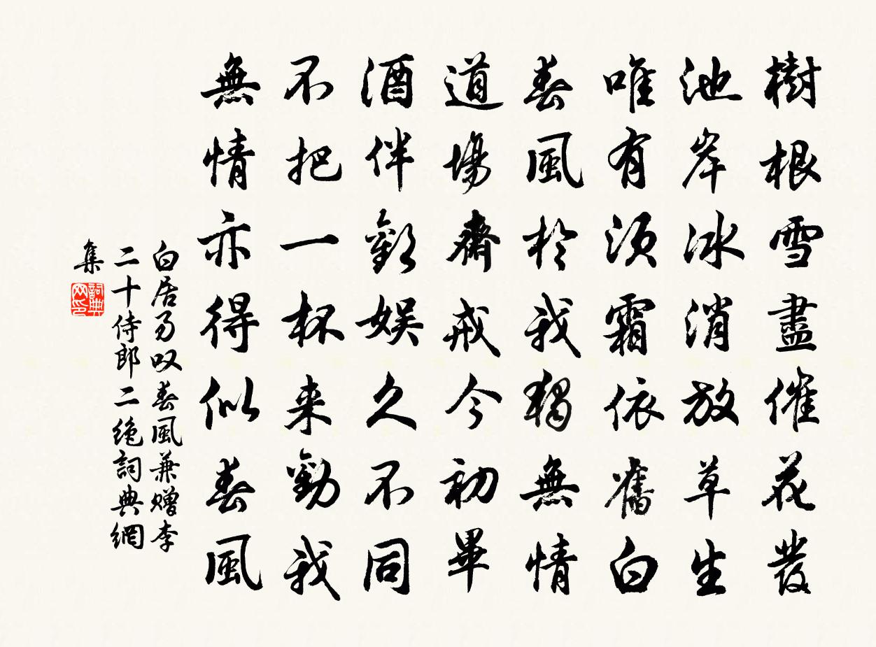 白居易嘆春風兼贈李二十侍郎二絕書法作品欣賞