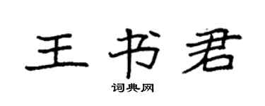 袁強王書君楷書個性簽名怎么寫