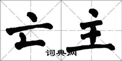 翁闓運亡主楷書怎么寫