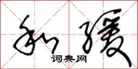 王冬齡和緩草書怎么寫