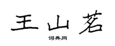 袁強王山茗楷書個性簽名怎么寫