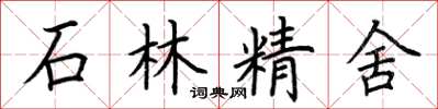 荊霄鵬石林精舍楷書怎么寫