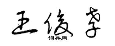 曾慶福王俊孝草書個性簽名怎么寫
