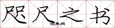 龐中華咫尺之書楷書怎么寫