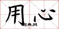 丁謙用心楷書怎么寫