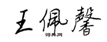 王正良王佩馨行書個性簽名怎么寫