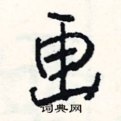 萼的成語_帶萼字的成語_萼的成語有哪些