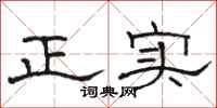 駱恆光正實隸書怎么寫
