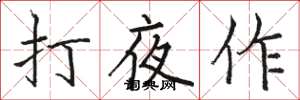 駱恆光打夜作楷書怎么寫