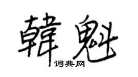 王正良韓魁行書個性簽名怎么寫