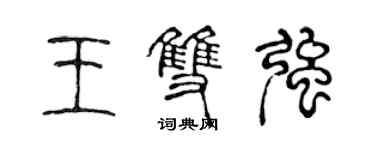 陳聲遠王雙強篆書個性簽名怎么寫