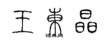 陳聲遠王東晶篆書個性簽名怎么寫