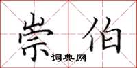 田英章崇伯楷書怎么寫