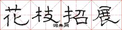 駱恆光花枝招展隸書怎么寫