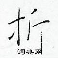 於學仁寫的硬筆楷書折