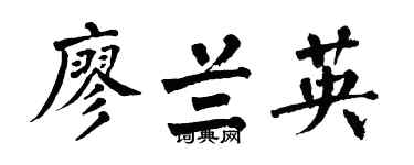 翁闓運廖蘭英楷書個性簽名怎么寫